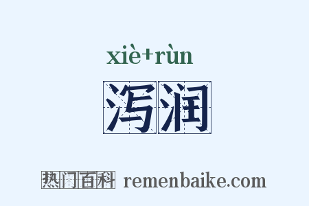 泻润是什么意思的图片